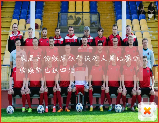 浓眉因伤缺席独行侠对灰熊比赛连续缺阵已达四场