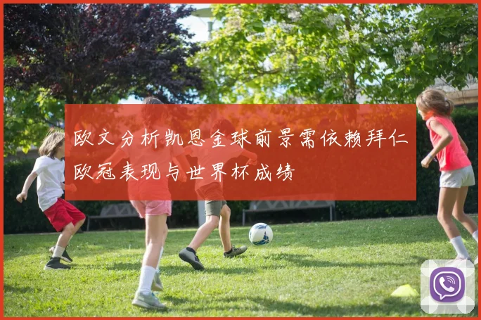 欧文分析凯恩金球前景需依赖拜仁欧冠表现与世界杯成绩