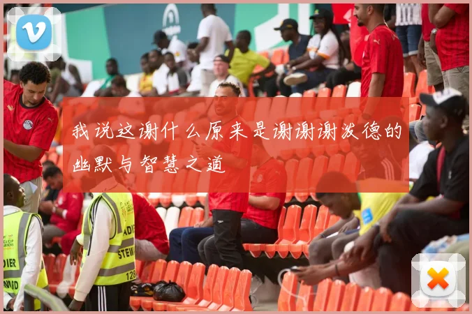 我说这谢什么原来是谢谢谢泼德的幽默与智慧之道