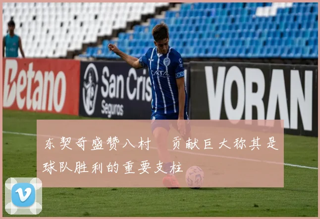 东契奇盛赞八村塁贡献巨大称其是球队胜利的重要支柱