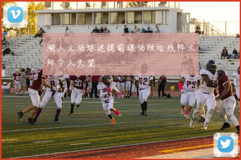 湖人主场球迷提前退场败给残阵太阳令人失望