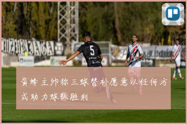 黄蜂主帅称三球替补愿意以任何方式助力球队胜利
