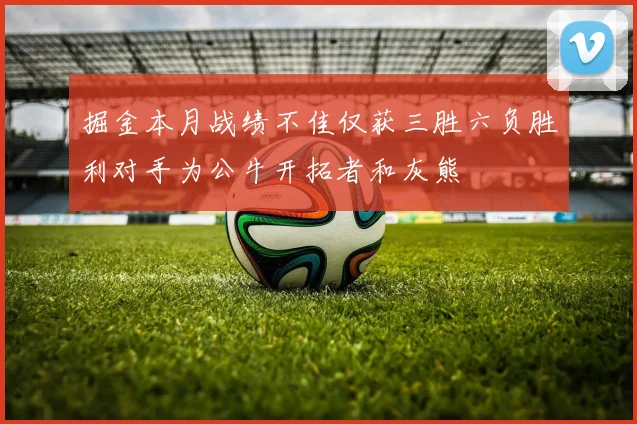 掘金本月战绩不佳仅获三胜六负胜利对手为公牛开拓者和灰熊