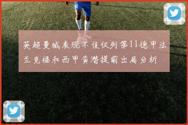 英超曼城表现不佳仅列第11德甲法兰克福和西甲黄潜提前出局分析