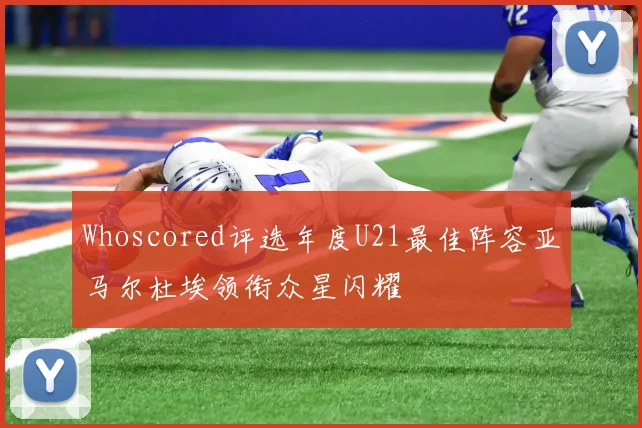 Whoscored评选年度U21最佳阵容亚马尔杜埃领衔众星闪耀