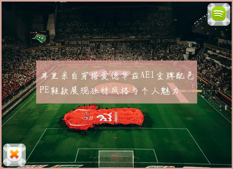 库里亲自穿搭爱德华兹AE1金牌配色PE鞋款展现独特风格与个人魅力