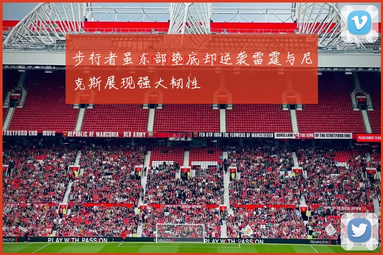 步行者虽东部垫底却逆袭雷霆与尼克斯展现强大韧性
