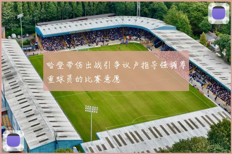 哈登带伤出战引争议卢指导强调尊重球员的比赛意愿