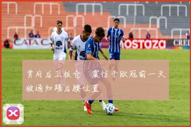贾府后卫板仓滉震惊于欧冠前一天被通知踢后腰位置